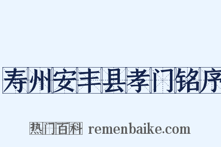 寿州安丰县孝门铭序是什么意思的图片